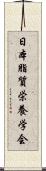 日本脂質栄養学会 Scroll