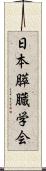 日本膵臓学会 Scroll