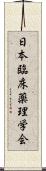 日本臨床薬理学会 Scroll