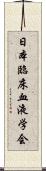 日本臨床血液学会 Scroll