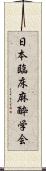 日本臨床麻酔学会 Scroll