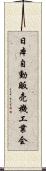 日本自動販売機工業会 Scroll