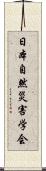 日本自然災害学会 Scroll