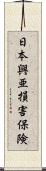 日本興亜損害保険 Scroll