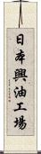 日本興油工場 Scroll