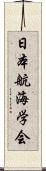 日本航海学会 Scroll