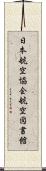 日本航空協会航空図書館 Scroll