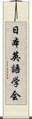 日本英語学会 Scroll