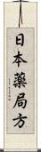 日本薬局方 Scroll