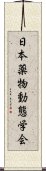 日本薬物動態学会 Scroll