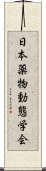 日本薬物動態学会 Scroll