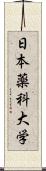 日本薬科大学 Scroll