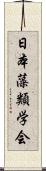 日本藻類学会 Scroll