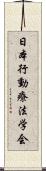 日本行動療法学会 Scroll