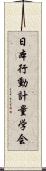 日本行動計量学会 Scroll