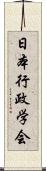 日本行政学会 Scroll