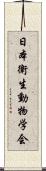 日本衛生動物学会 Scroll
