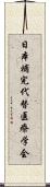 日本補完代替医療学会 Scroll