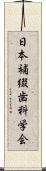 日本補綴歯科学会 Scroll