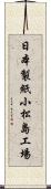日本製紙小松島工場 Scroll