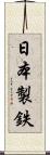 日本製鉄 Scroll