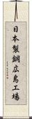 日本製鋼広島工場 Scroll