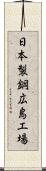 日本製鋼広島工場 Scroll