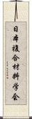 日本複合材料学会 Scroll