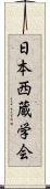 日本西蔵学会 Scroll