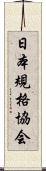 日本規格協会 Scroll