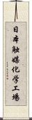 日本触媒化学工場 Scroll