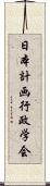 日本計画行政学会 Scroll