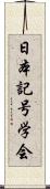 日本記号学会 Scroll