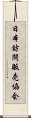 日本訪問販売協会 Scroll