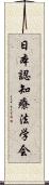 日本認知療法学会 Scroll