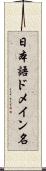 日本語ドメイン名 Scroll