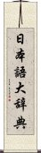 日本語大辞典 Scroll