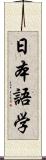 日本語学 Scroll