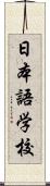 日本語学校 Scroll