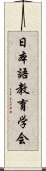 日本語教育学会 Scroll