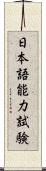 日本語能力試験 Scroll