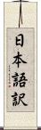 日本語訳 Scroll