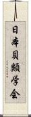 日本貝類学会 Scroll