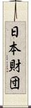 日本財団 Scroll