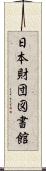 日本財団図書館 Scroll