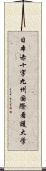 日本赤十字九州国際看護大学 Scroll