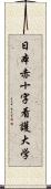 日本赤十字看護大学 Scroll