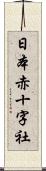 日本赤十字社 Scroll