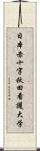日本赤十字秋田看護大学 Scroll