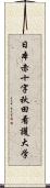 日本赤十字秋田看護大学 Scroll